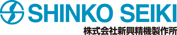 株式会社新興精機製作所